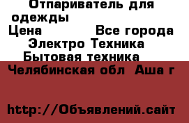 Отпариватель для одежды Zauber PRO-260 Hog › Цена ­ 5 990 - Все города Электро-Техника » Бытовая техника   . Челябинская обл.,Аша г.